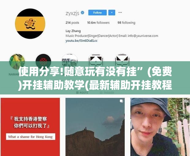 使用分享!随意玩有没有挂”(免费)开挂辅助教学(最新辅助开挂教程)