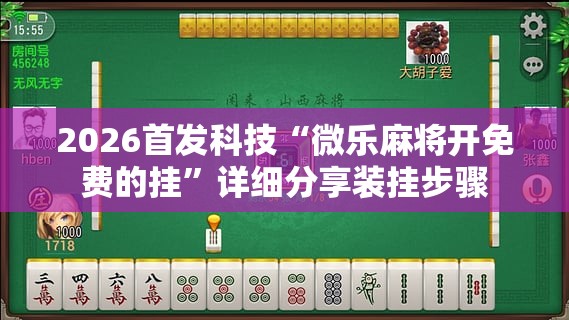 2026首发科技“微乐麻将开免费的挂”详细分享装挂步骤