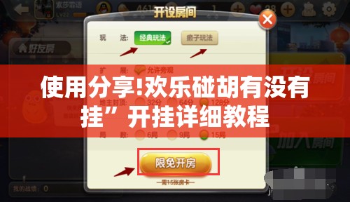 使用分享!欢乐碰胡有没有挂”开挂详细教程