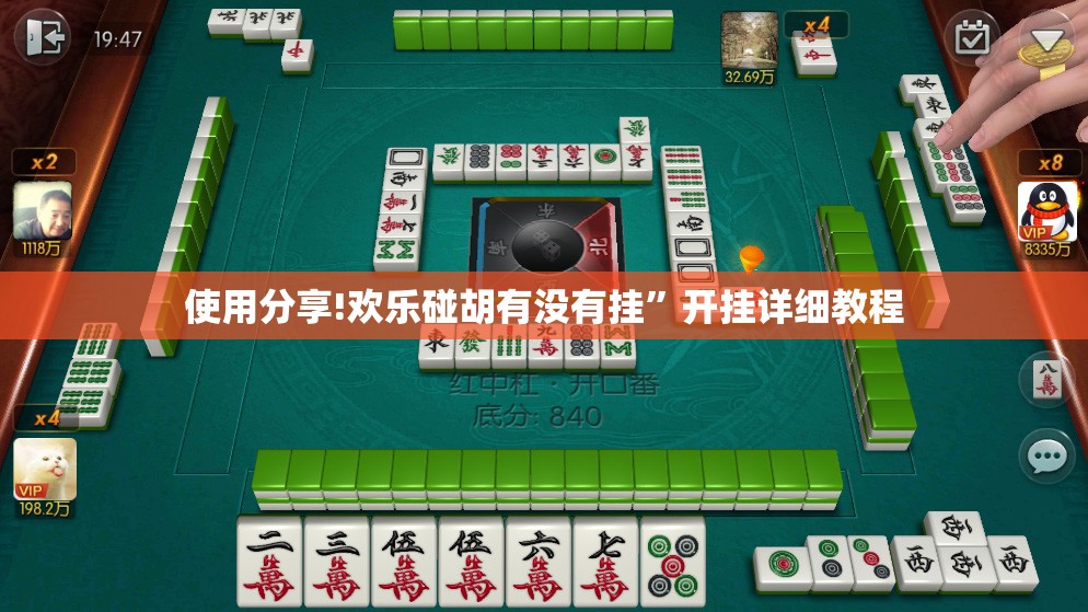 使用分享!欢乐碰胡有没有挂”开挂详细教程