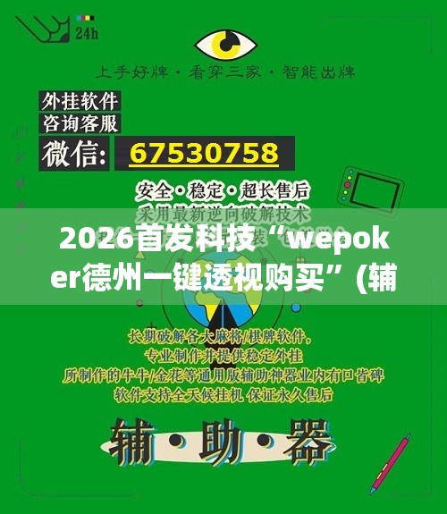 2026首发科技“wepoker德州一键透视购买”(辅助神器)开挂详细教程