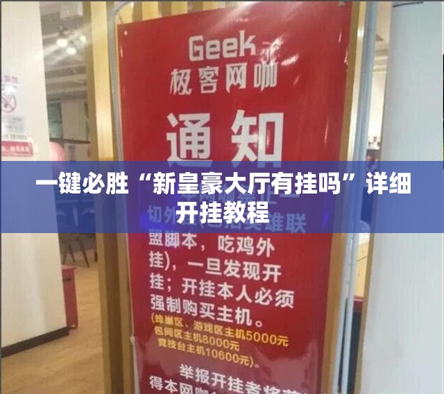 一键必胜“新皇豪大厅有挂吗”详细开挂教程