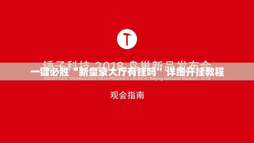 一键必胜“新皇豪大厅有挂吗”详细开挂教程