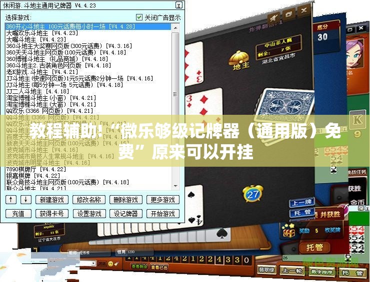 教程辅助!“微乐够级记牌器（通用版）免费	”原来可以开挂