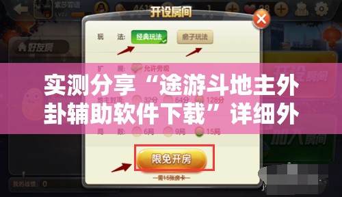 实测分享“途游斗地主外卦辅助软件下载”详细外挂透视辅助软件教程