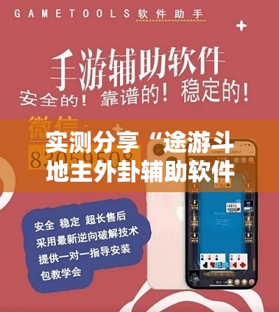 实测分享“途游斗地主外卦辅助软件下载	”详细外挂透视辅助软件教程