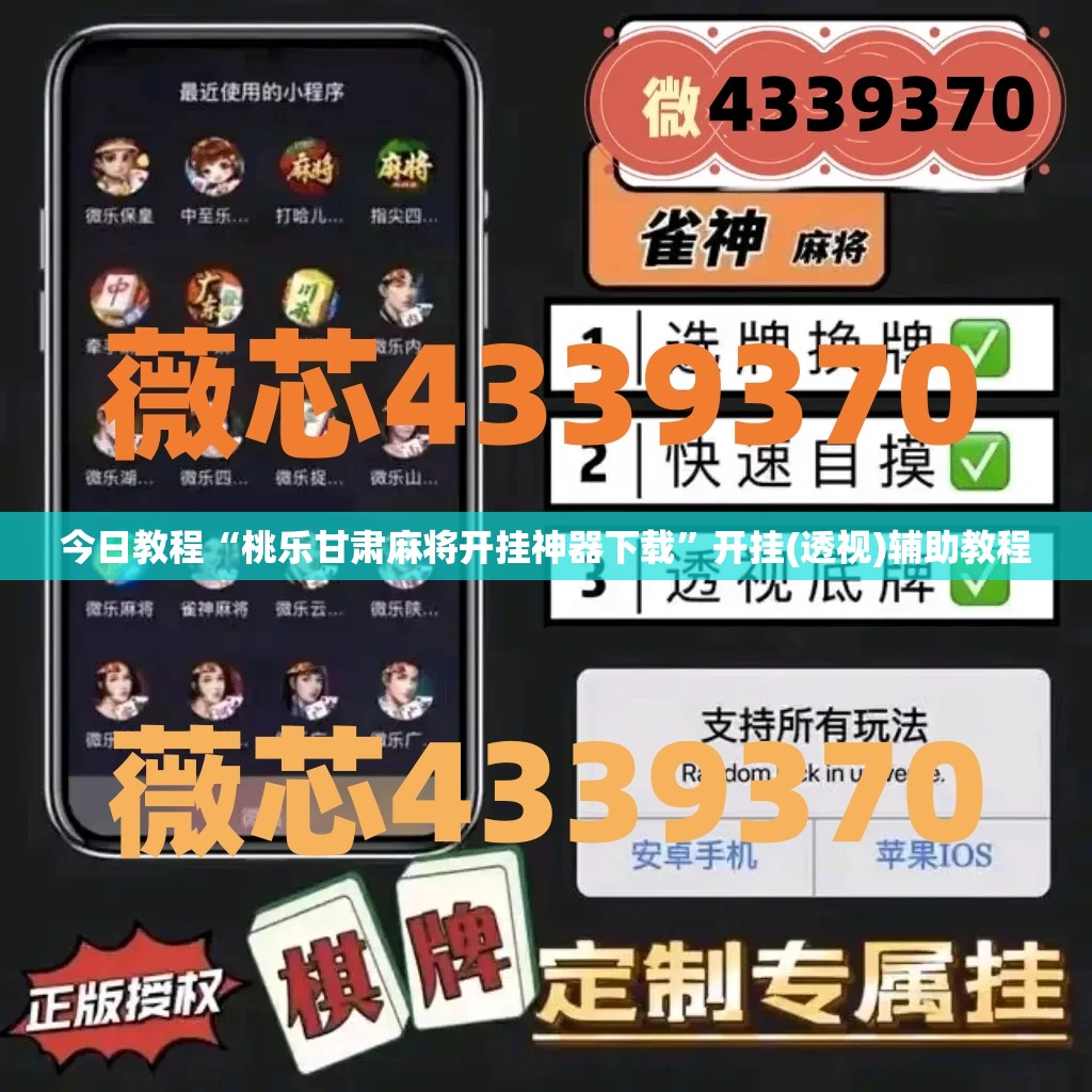 今日教程“桃乐甘肃麻将开挂神器下载	”开挂(透视)辅助教程