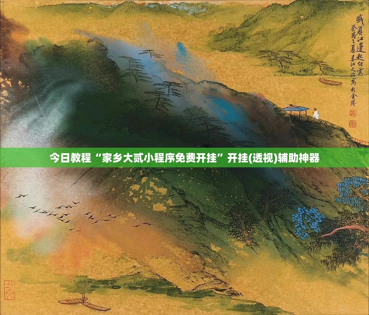 今日教程“家乡大贰小程序免费开挂	”开挂(透视)辅助神器