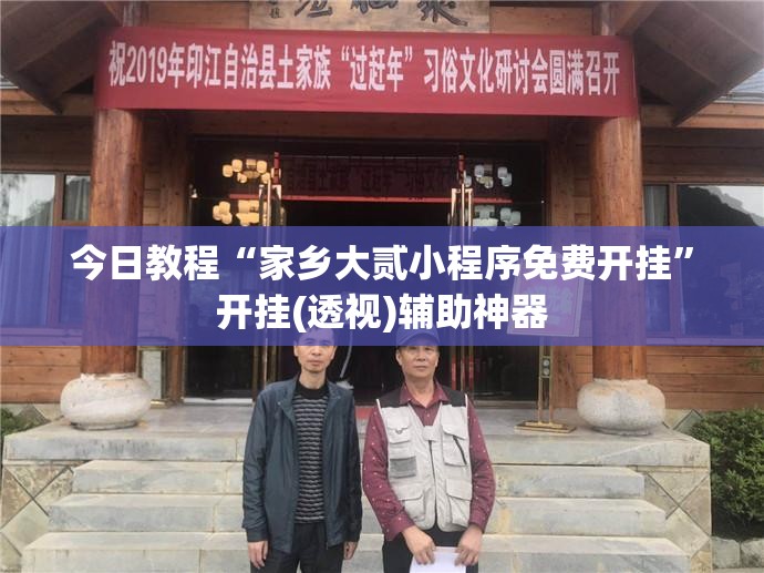 今日教程“家乡大贰小程序免费开挂”开挂(透视)辅助神器