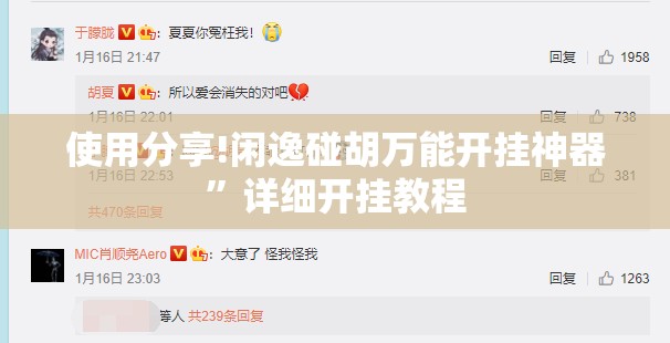 使用分享!闲逸碰胡万能开挂神器”详细开挂教程