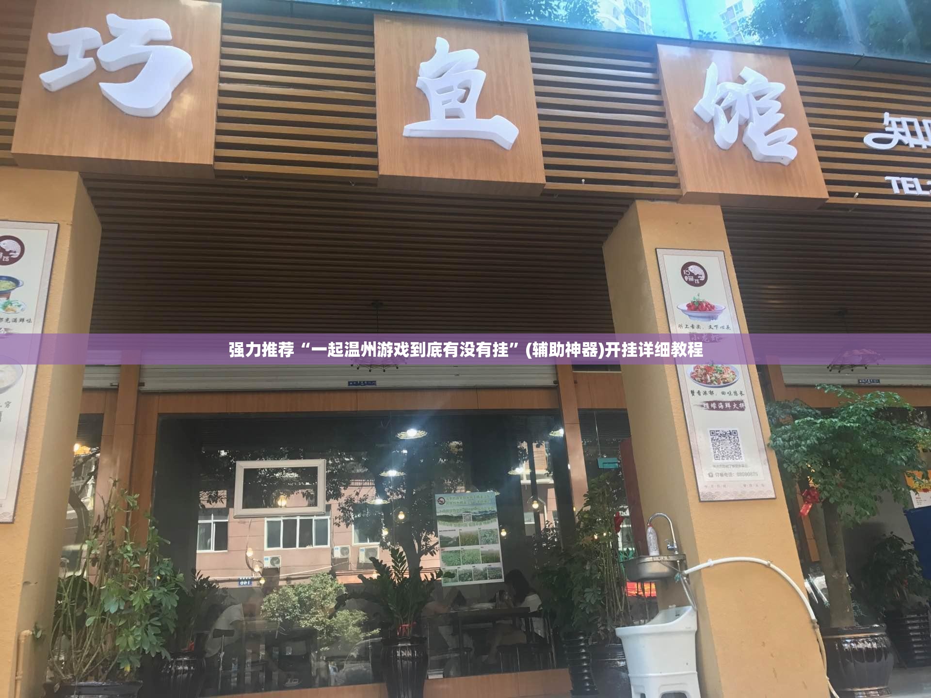 强力推荐“一起温州游戏到底有没有挂”(辅助神器)开挂详细教程