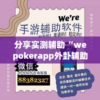 分享实测辅助“wepokerapp外卦辅助软件下载	”开挂详细教程