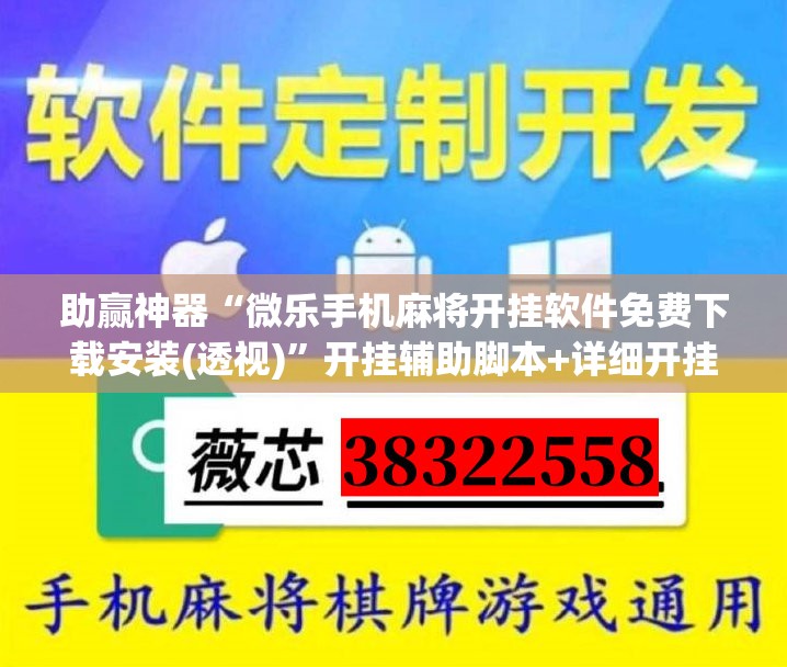 助赢神器“微乐手机麻将开挂软件免费下载安装(透视)	”开挂辅助脚本+详细开挂安装教程