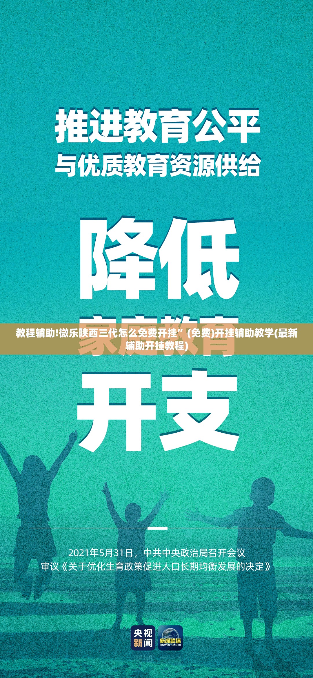 教程辅助!微乐陕西三代怎么免费开挂”(免费)开挂辅助教学(最新辅助开挂教程)