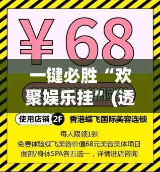 一键必胜“欢聚娱乐挂”(透视)其实确实有挂