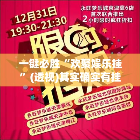 一键必胜“欢聚娱乐挂”(透视)其实确实有挂