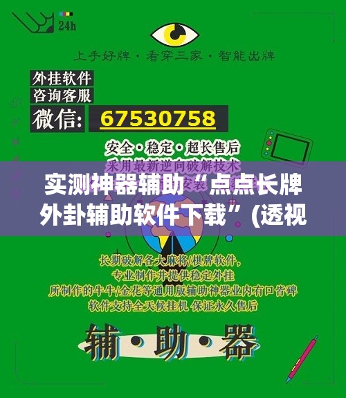 实测神器辅助“点点长牌外卦辅助软件下载”(透视挂)辅助下载教程