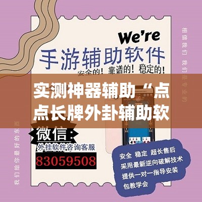 实测神器辅助“点点长牌外卦辅助软件下载”(透视挂)辅助下载教程