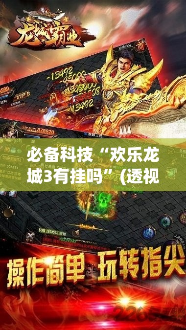 必备科技“欢乐龙城3有挂吗	”(透视)其实确实有挂