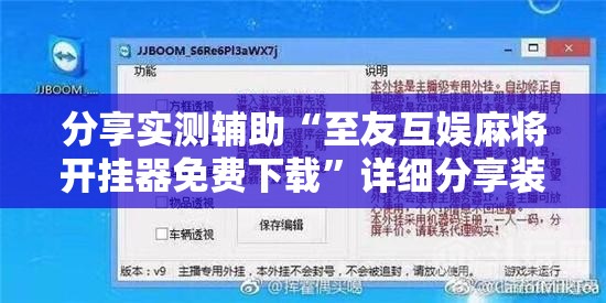 分享实测辅助“至友互娱麻将开挂器免费下载	”详细分享装挂步骤