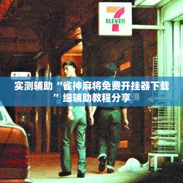 实测辅助“雀神麻将免费开挂器下载”细辅助教程分享