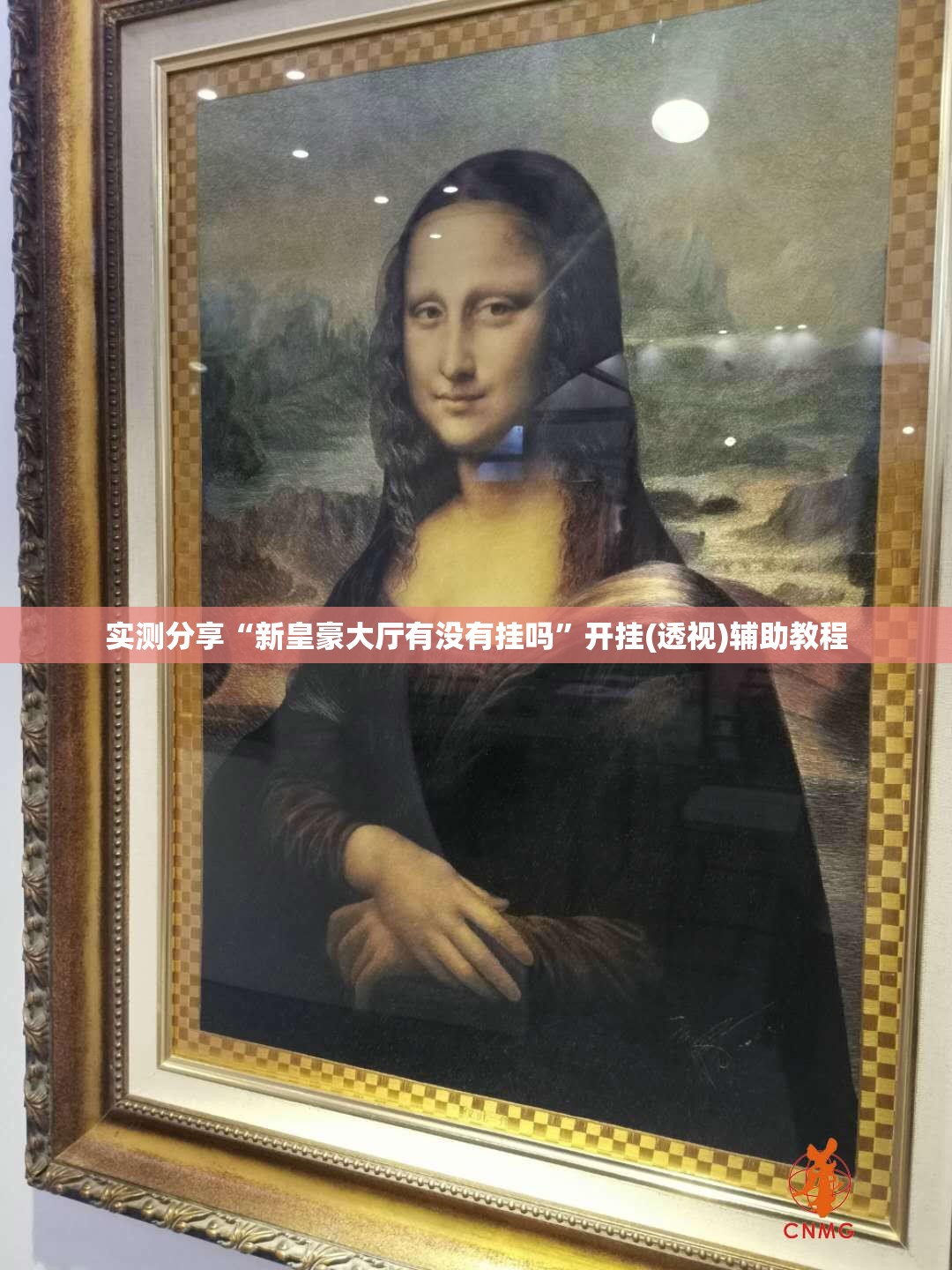 实测分享“新皇豪大厅有没有挂吗”开挂(透视)辅助教程