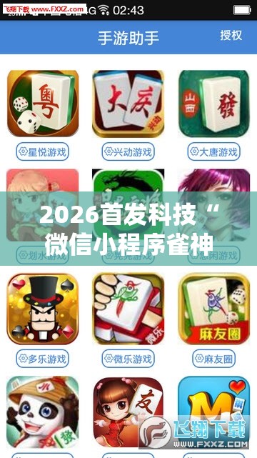 2026首发科技“微信小程序雀神麻将开挂辅助器通用版”其实确实有挂