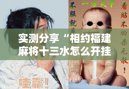 实测分享“相约福建麻将十三水怎么开挂”细辅助教程分享