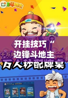 开挂技巧“边锋斗地主记牌器怎么用”开挂(透视)辅助神器