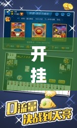 开挂技巧“边锋斗地主记牌器怎么用”开挂(透视)辅助神器