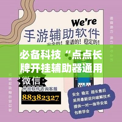 必备科技“点点长牌开挂辅助器通用版(透视)”开挂辅助脚本+详细开挂安装教程