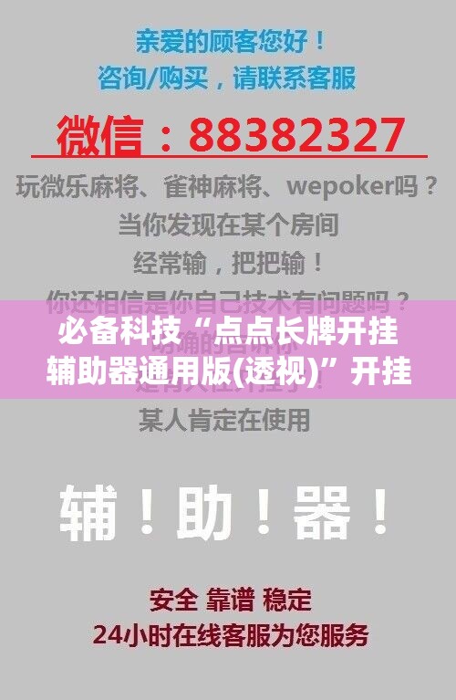 必备科技“点点长牌开挂辅助器通用版(透视)”开挂辅助脚本+详细开挂安装教程