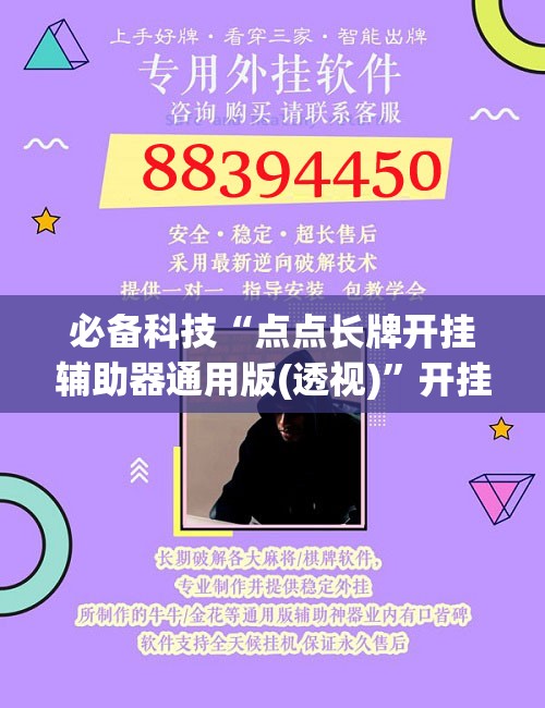 必备科技“点点长牌开挂辅助器通用版(透视)	”开挂辅助脚本+详细开挂安装教程
