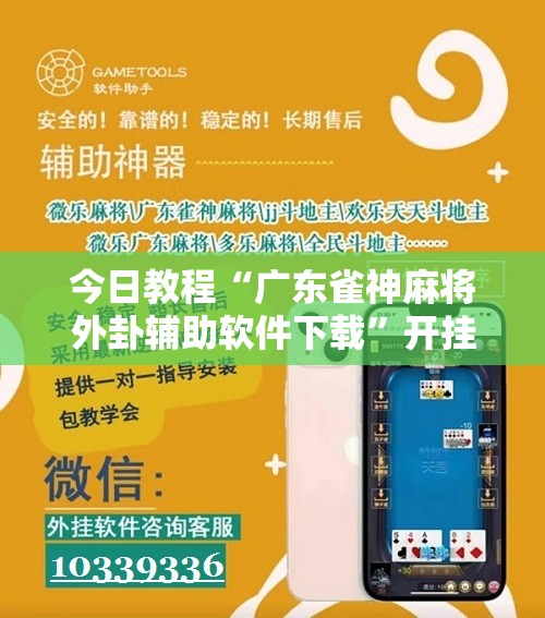 今日教程“广东雀神麻将外卦辅助软件下载”开挂辅助脚本+详细开挂安装教程