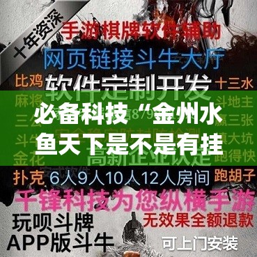 必备科技“金州水鱼天下是不是有挂	”开挂(透视)最新辅助详细