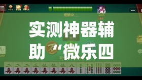 实测神器辅助“微乐四川麻将有没有开挂神器	”开挂(透视)辅助神器
