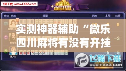 实测神器辅助“微乐四川麻将有没有开挂神器”开挂(透视)辅助神器
