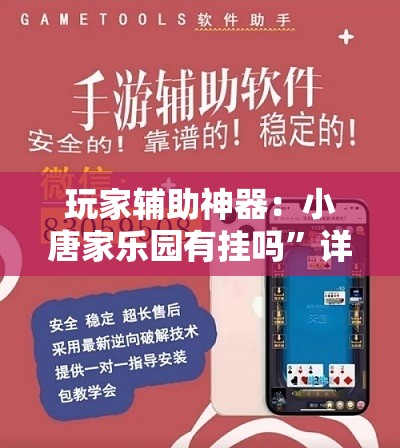 玩家辅助神器：小唐家乐园有挂吗	”详细外挂透视辅助软件教程