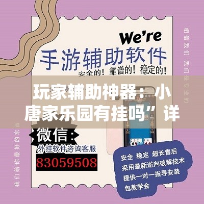 玩家辅助神器：小唐家乐园有挂吗”详细外挂透视辅助软件教程
