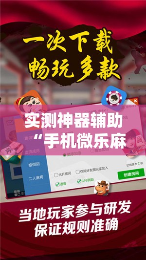 实测神器辅助“手机微乐麻将怎么才能赢”开挂辅助脚本+详细开挂安装教程