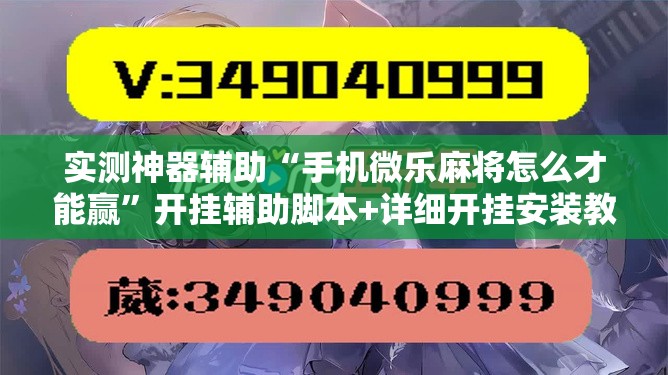 实测神器辅助“手机微乐麻将怎么才能赢”开挂辅助脚本+详细开挂安装教程