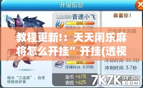 教程更新!：天天闲乐麻将怎么开挂”开挂(透视)最新辅助详细