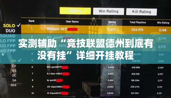 实测辅助“竞技联盟德州到底有没有挂	”详细开挂教程