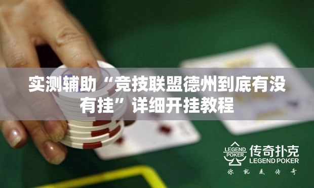 实测辅助“竞技联盟德州到底有没有挂”详细开挂教程