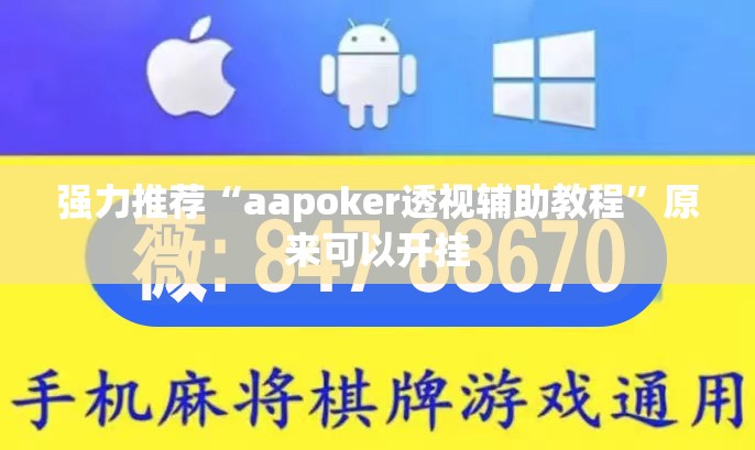 强力推荐“aapoker透视辅助教程	”原来可以开挂