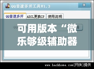 可用版本“微乐够级辅助器免费版v3.0”(免费)开挂辅助教学(最新辅助开挂教程)