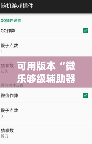 可用版本“微乐够级辅助器免费版v3.0	”(免费)开挂辅助教学(最新辅助开挂教程)