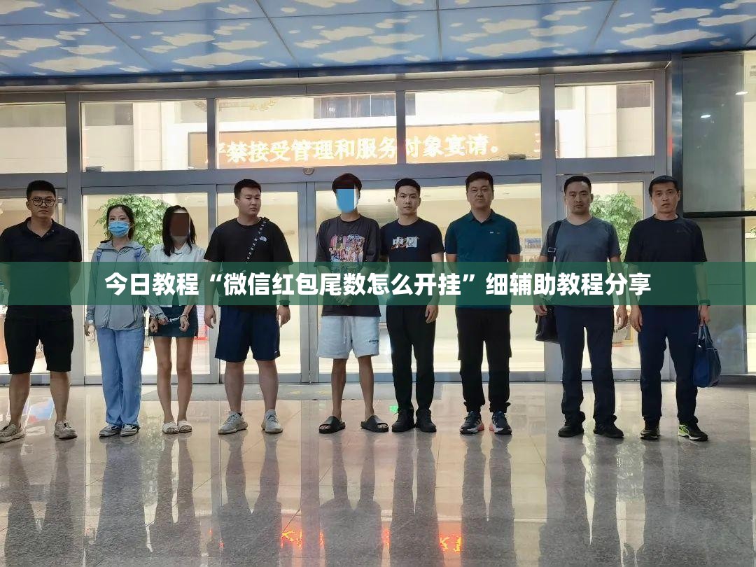 今日教程“微信红包尾数怎么开挂”细辅助教程分享
