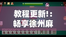 教程更新!：畅享徐州麻将到底有没有挂	”2026开挂教程步骤