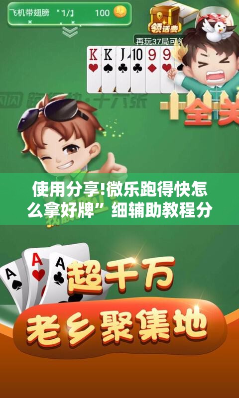 使用分享!微乐跑得快怎么拿好牌”细辅助教程分享